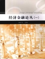 经济金融论丛 (一)