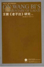王弼《老子注》研究 下