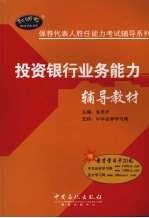 投资银行业务能力辅导教材