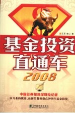 基金投资直通车 2008