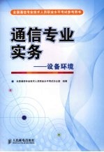 通信专业实务 设备环境