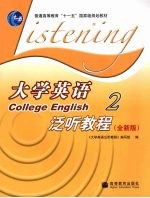 大学英语泛听教程 2 全新版