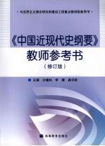 《中国近现代史纲要》教师参考书 修订版