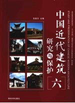 中国近代建筑研究与保护 6
