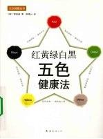 红黄绿白黑 五色健康法