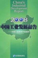 2008中国工业发展报告:中国工业改革开放三十年