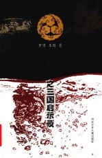 时代人生之三国启示录