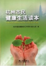 杭州市民健康生活读本