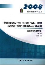 全国勘察设计注册公用设备工程师专业考试复习题解与自测试题 2008 暖通空调专业