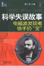 科学失误故事 电磁波发现者信手扔宝