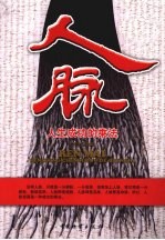 人脉 人生成功的乘法