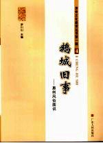 鹅城旧事 惠州风俗图说