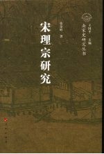 宋理宗研究