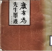 康有为先生墨迹