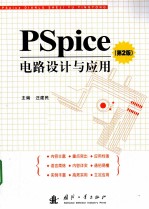 PSpice电路设计与应用