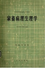 家畜病理生理学