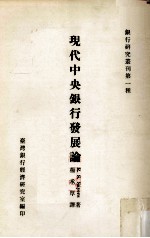 现代中央银行发展论