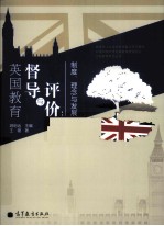英国教育督导与评价 制度、理念与发展