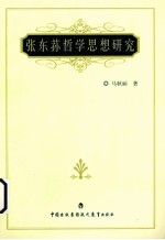 张东荪哲学思想研究