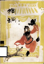 狗洞