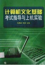 计算机文化基础考试指导与上机实验