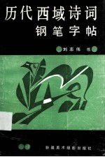 历代西域诗词钢笔字帖