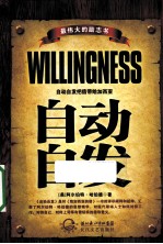 自动自发 最伟大的励志书