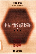 中国古代哲学的逻辑发展 中