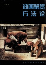 油画鉴赏方法论