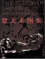 楚美术图集