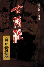 白话诗经