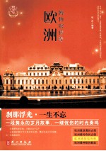 欧洲博物馆传奇