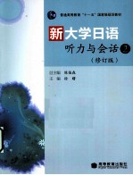 新大学日语听力与会话 修订版