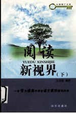 阅读新视界 下