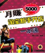 月赚5000 淘宝新手开店一本通