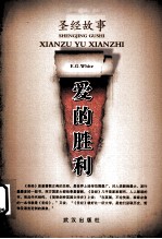 圣经故事 爱的胜利