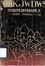 莫斯科郊外的晚上-俄罗斯苏联歌曲100首