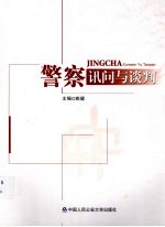 警察讯问与谈判