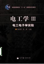 电工学 3 电工电子学实验