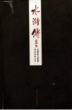 水浒传 会评本