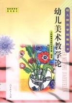 幼儿美术教学论