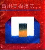 实用美术技法·第6辑