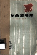 广东曲艺选集