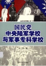 国民党中央陆军学校与军事专科学校