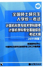全国硕士研究生入学统一考试计算机科学与技术学科联考计算机学科专业基础综合考试大纲 2011年版