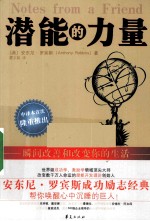 潜能的力量 瞬间改善和改变你的生活