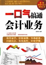 一口气搞通会计业务