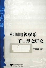 韩国电视娱乐节目形态研究