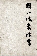 周一波书法集