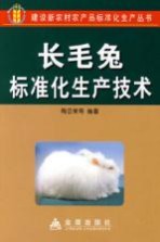 长毛兔标准化生产技术